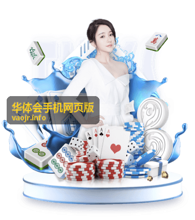 华体会手机网页版界面导览与布局认识